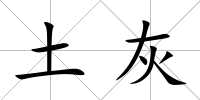 土灰
