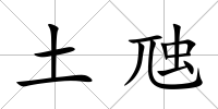 土虺