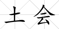 土會