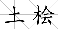土檜
