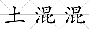 土混混