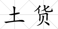 土貨