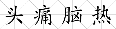 頭痛腦熱
