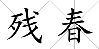 殘春