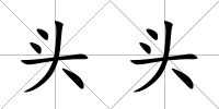頭頭