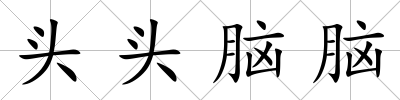 頭頭腦腦