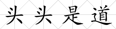 頭頭是道