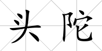 頭陀