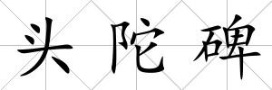 頭陀碑