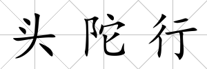 頭陀行