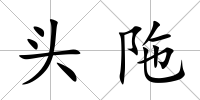 頭陁
