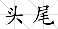 頭尾
