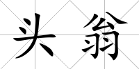 頭翁