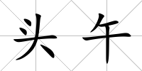 頭午