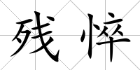 殘悴