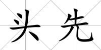 頭先