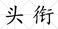 頭銜