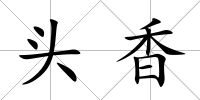 頭香