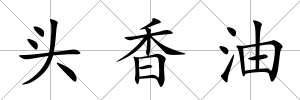 頭香油
