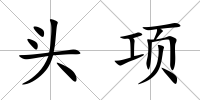 頭項