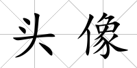 頭像