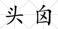 頭囟