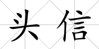 頭信