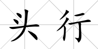 頭行
