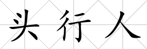 頭行人