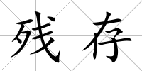 殘存