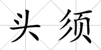 頭須