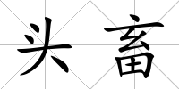 頭畜