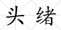 頭緒