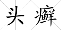 頭癬
