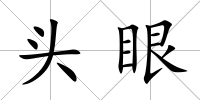 頭眼