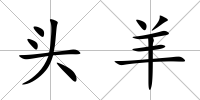 頭羊