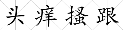 頭癢搔跟