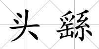 頭繇
