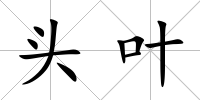 頭葉