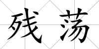 殘蕩