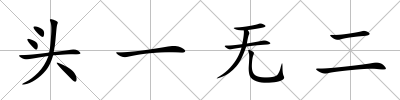 頭一無二