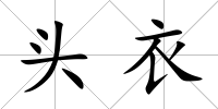 頭衣