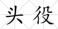 頭役