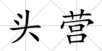 頭營