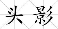 頭影