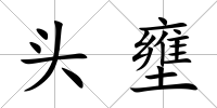 頭壅