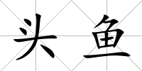 頭魚