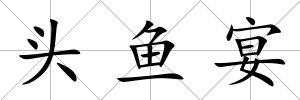 頭魚宴
