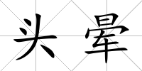頭暈