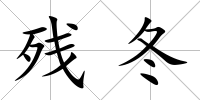 殘冬